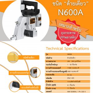 จักรเย็บกระสอบ รุ่น มือถือ Megatex N600A