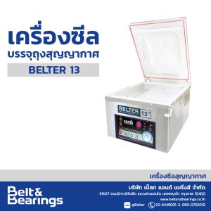 เครื่องซีลบรรจุถุงสุญญากาศ [สูญญากาศ] BELTER 13