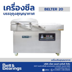 เครื่องซีลบรรจุถุงสุญญากาศ BELTER 20