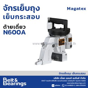จักรเย็บกระสอบ รุ่น มือถือ Megatex N600A