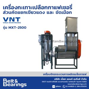 เครื่องกะเทาะเมล็ดกาแฟเชอรี่ คัดแยกเปลือกเขียวแดงและขัดเมือก MXT-2500