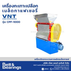 เครื่องกะเทาะเปลือกเมล็ดเชอรี่ CPF-1000