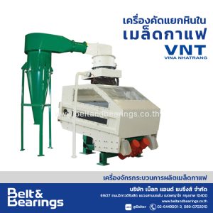 เครื่องคัดแยกหินในเมล็ดกาแฟ