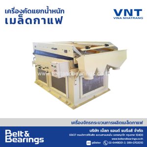 เครื่องคัดแยกน้ำหนักเมล็ดกาแฟ
