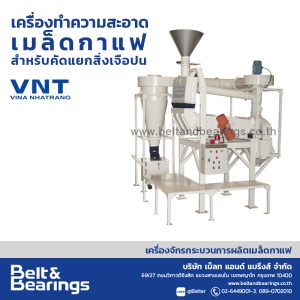 เครื่องทำความสะอาดเมล็ดกาแฟ สำหรับคัดแยกสิ่งเจือปน