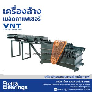 เครื่องล้างเมล็ดกาแฟเชอรี่