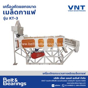 เครื่องคัดแยกขนาดเมล็ดกาแฟ