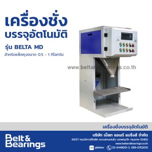 เครื่องชั่งบรรจจุอัตโนมัติ BELTA MD