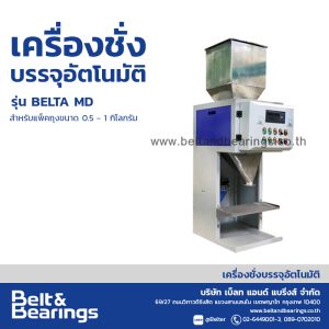 เครื่องชั่งบรรจจุอัตโนมัติ BELTA MD