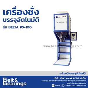เครื่องชั่งบรรจุถุง BELTA PS-100