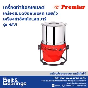 เครื่องทำช็อคโกแล็ตบาร์ CHOCOLATE REFINER NAVI