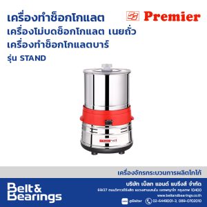 เครื่องทำช็อคโกแล็ตบาร์ CHOCOLATE REFINER STAND