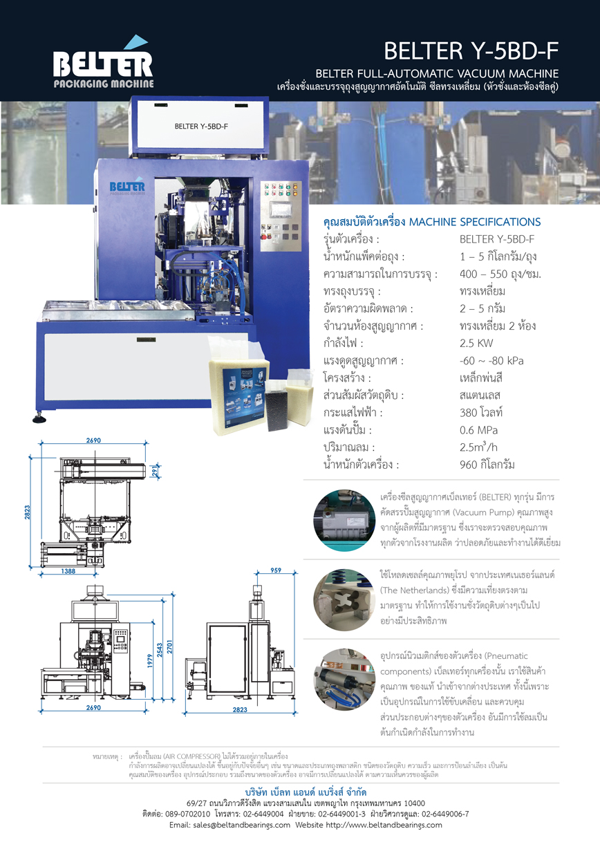 เครื่องชั่งและบรรจุถุงสุญญากาศอัตโนมัติ ซีลทรงเหลี่ยม(หัวชั่งและห้องซีลคู่) รุ่น BELTER Y-5BD-F - Image 3