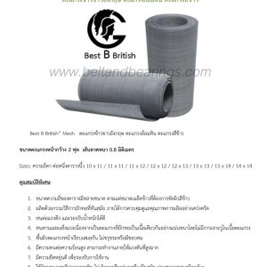 ตะแกรงข้าวขาวอังกฤษ ตะแกรงล้อมหิน ตะแกรงสีข้าว
