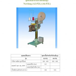 ชุดขาตั้งสำหรับหัวจักรเย็บถุง Newlong (A2-P2L) (A6-P2L)