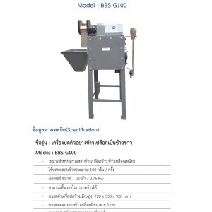 เครื่องบดตัวอย่างข้าวเปลือกเป็นข้าวขาว รุ่น BBS-G100