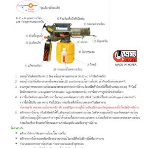 เครื่องพ่นหมอกควันชนิดมือถือ LASER FOGGER รุ่น LF-200