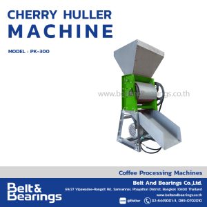 เครื่องสีกาแฟเชอรี่(ขนาดเล็ก) รุ่น PK-300