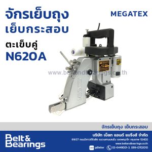 จักรเย็บถุง เย็บกระสอบ รุ่น ตะเข็บคู่ N620A