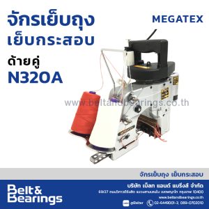 จักรเย็บถุง เย็บกระสอบ MEGATEX รุ่น ด้ายคู่ N320A