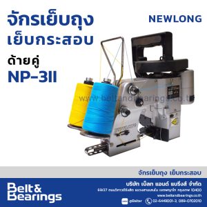 จักรเย็บถุง เย็บกระสอบ รุ่นมือถือ ชนิด ด้ายคู่ NP-3II ยี่ห้อ NLI (New Long Industrial – Japan)