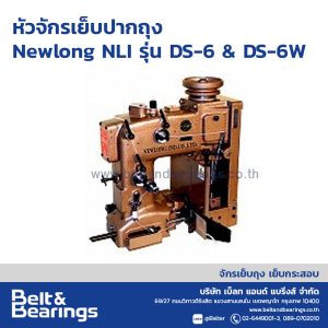 Bag Closing Machine  Newing  NLI รุ่นDS-6 / DS-6W