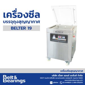 เครื่องซีลบรรจุถุงระบบสุญญากาศ BELTER-19