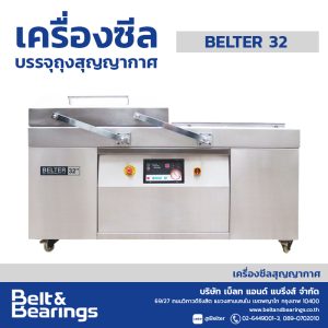 เครื่องซีลบรรจุถุงสุญญากาศ BELTER-32