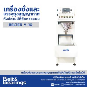 เครื่องชั่งและบรรจุถุงสุญญากาศกึ่งอัตโนมัติ ซีลทรงแบน รุ่น BELTER Y10