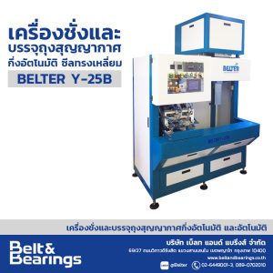 เครื่องชั่งและบรรจุถุงสุญญากาศกึ่งอัตโนมัติ ซีลทรงเหลี่ยม BELTER Y-25B