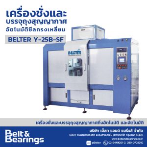 เครื่องชั่งและบรรจุถุงสุญญากาศอัตโนมัติ ซีลทรงเหลี่ยม BELTER Y-25B-SF
