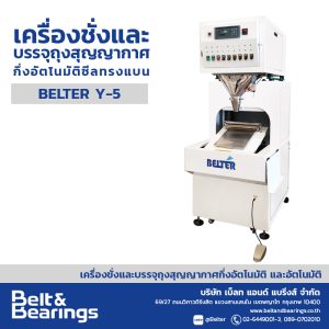 เครื่องชั่งและบรรจุถุงสุญญากาศกึ่งอัตโนมัติ ซีลทรงแบน BELTER Y-5