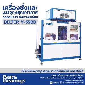 เครื่องชั่งและบรรจุถุงสุญญากาศกึ่งอัตโนมัติ ซีลทรงเหลี่ยม รุ่น BELTER Y-55BD