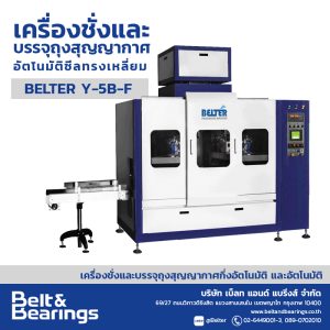 เครื่องชั่งและบรรจุถุงสุญญากาศอัตโนมัติ ซีลทรงเหลี่ยม รุ่น BELTER Y-5B-F