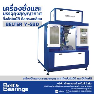 เครื่องชั่งและบรรจุถุงสุญญากาศกึ่งอัตโนมัติ ซีลทรงเหลี่ยม(หัวชั่งและห้องซีลคู่) BELTER Y-5BD