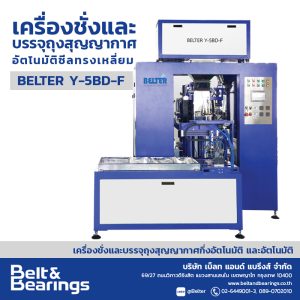 เครื่องชั่งและบรรจุถุงสุญญากาศอัตโนมัติ ซีลทรงเหลี่ยม(หัวชั่งและห้องซีลคู่) รุ่น BELTER Y-5BD-F