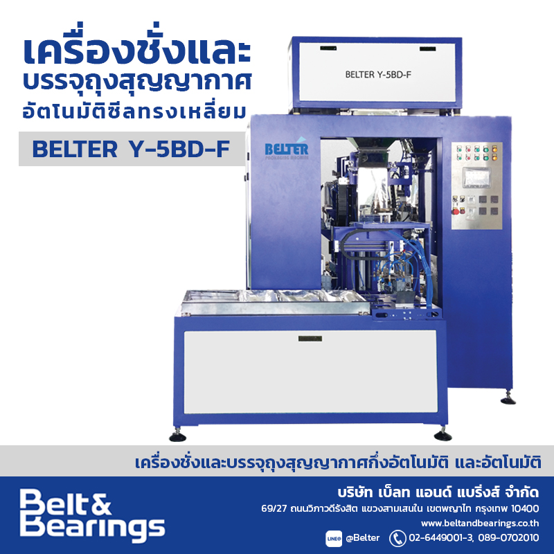 เครื่องชั่งและบรรจุถุงสุญญากาศอัตโนมัติ ซีลทรงเหลี่ยม(หัวชั่งและห้องซีลคู่) รุ่น BELTER Y-5BD-F