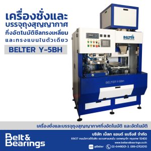 เครื่องชั่งและบรรจุถุงสุญญากาศกึ่งอัตโนมัติ ซีลทรงเหลี่ยมและซีลทรงแบนในตัวเดียว BELTER Y-5BH
