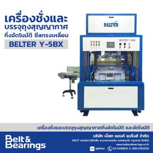เครื่องชั่งและบรรจุถุงสุญญากาศกึ่งอัตโนมัติ ซีลทรงเหลี่ยม BELTER Y-5BX