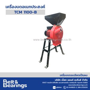 เครื่องบดอเนกประสงค์ รุ่น TCM 1100-B