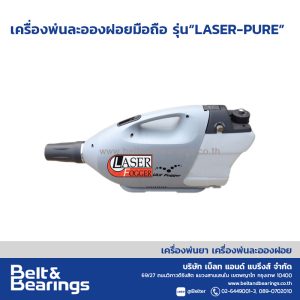 เครื่องพ่นละอองฝอยมือถือ รุ่น“LASER-PURE”