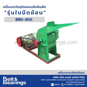 เครื่องบดวัตถุดิบและเมล็ดธัญพืช “รุ่นใบมีดฆ้อน”