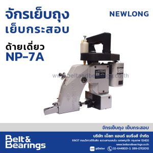 จักรเย็บถุง เย็บกระสอบ รุ่นมือถือ ชนิด ด้ายเดี่ยว NP-7A ยี่ห้อ NLI (New Long Industrial – Japan)
