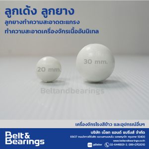 ลูกเด้ง ลูกยาง ลูกยางทำความสะอาดตะแกรง ทำความสะอาดเครื่องจักร