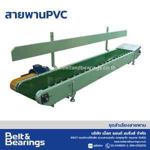 สายพานลำเลียงกระสอบ รุ่น  สายพานPVC