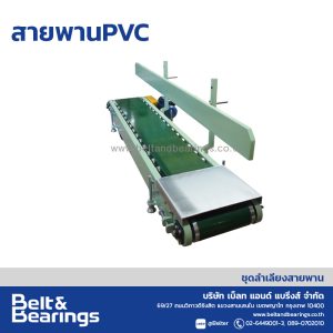 สายพานลำเลียงกระสอบ รุ่น  สายพานPVC