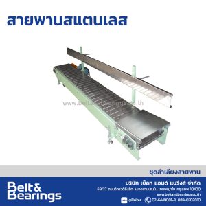 สายพานลำเลียงกระสอบ รุ่น สายพานสแตนเลส