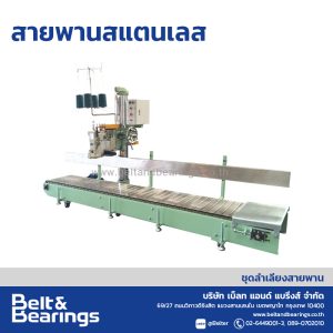 สายพานลำเลียงกระสอบ รุ่น สายพานสแตนเลส