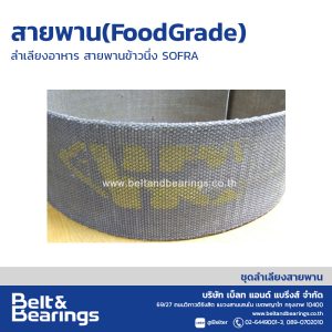 สายพาน(FoodGrade) ลำเลียงอาหาร สายพานข้าวนึ่ง SOFRA