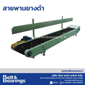 สายพานลำเลียงกระสอบ รุ่น สายพานยางดำ